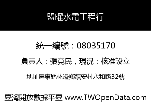 盟曜水電工程行