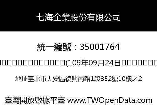 七海企業股份有限公司