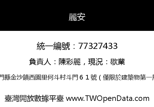麗安