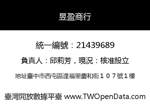 昱盈商行