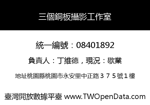 三個銅板攝影工作室