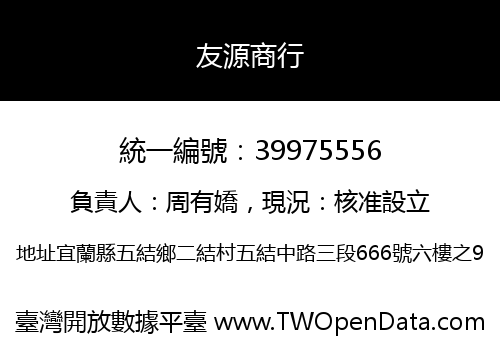 友源商行