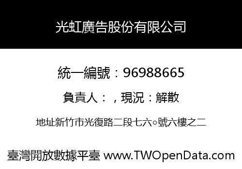 光虹廣告股份有限公司