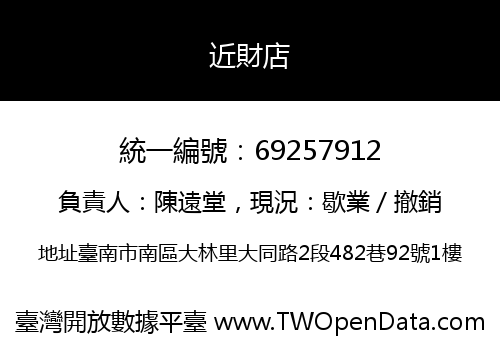近財店
