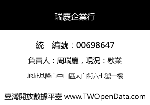 瑞慶企業行