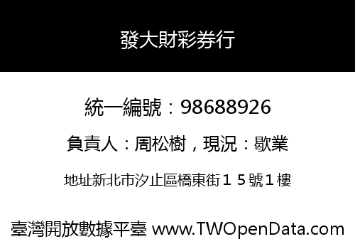 發大財彩券行