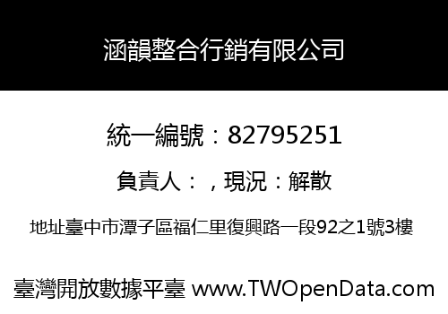 涵韻整合行銷有限公司