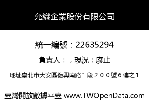 允織企業股份有限公司