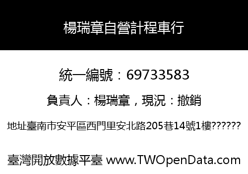 楊瑞章自營計程車行
