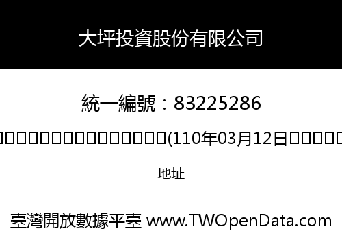 大坪投資股份有限公司