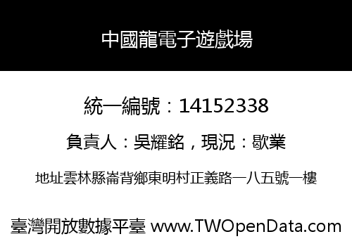 中國龍電子遊戲場