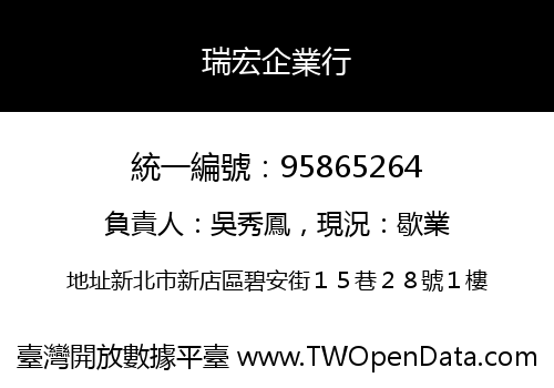 瑞宏企業行