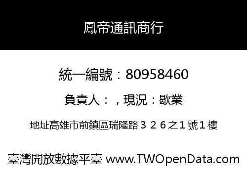 鳳帝通訊商行