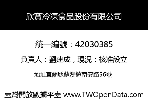 欣寶冷凍食品股份有限公司