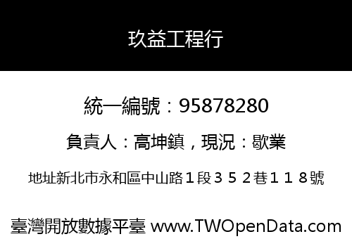 玖益工程行
