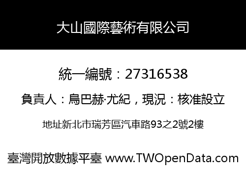 大山國際藝術有限公司