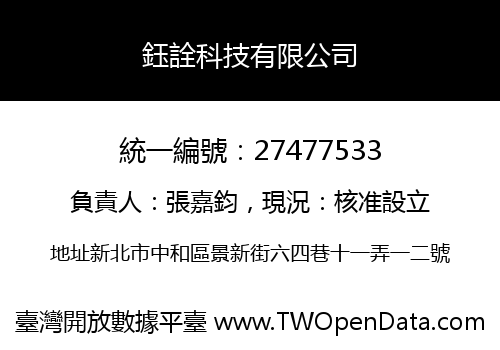 鈺詮科技有限公司