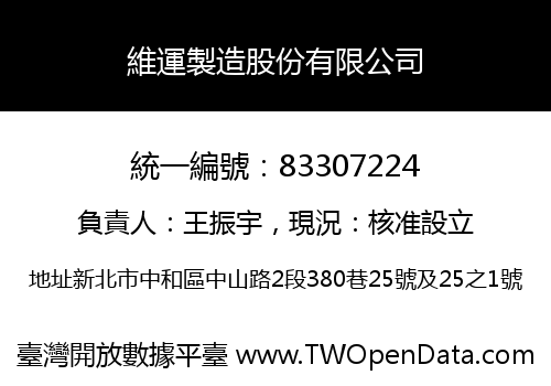 維運製造股份有限公司