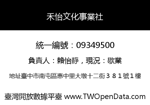 禾怡文化事業社