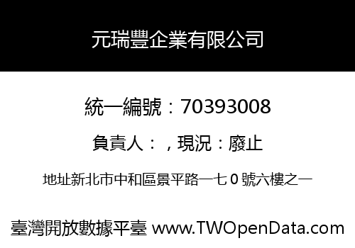 元瑞豐企業有限公司