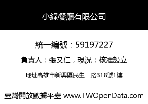 小綠餐廳有限公司