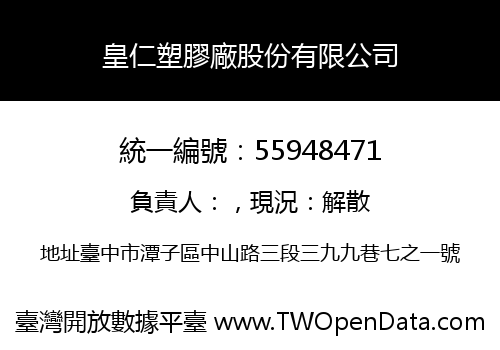 皇仁塑膠廠股份有限公司