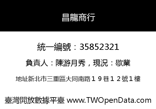 昌龍商行