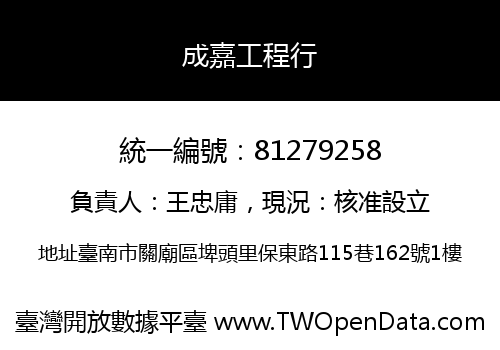 成嘉工程行