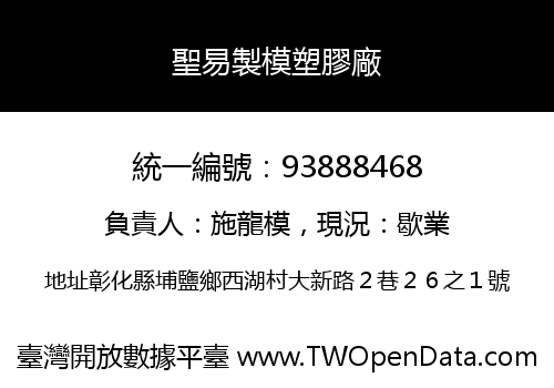 聖易製模塑膠廠