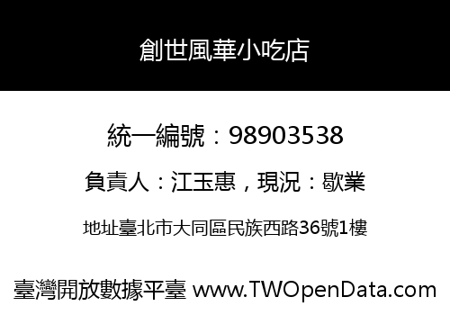 創世風華小吃店