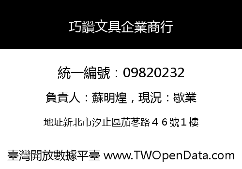 巧讚文具企業商行