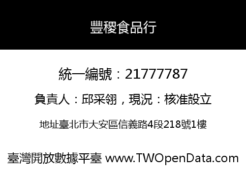 豐稷食品行