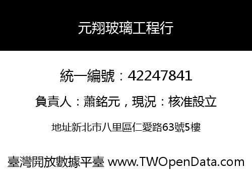 元翔玻璃工程行