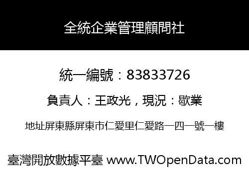 全統企業管理顧問社