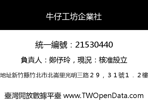 牛仔工坊企業社