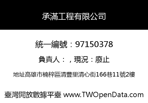 承滿工程有限公司