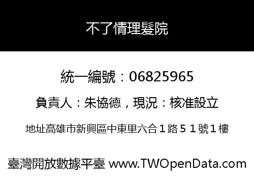 不了情理髮院