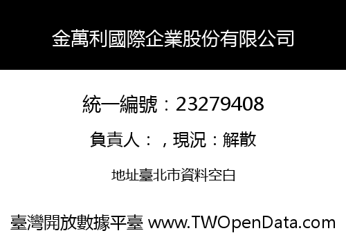 金萬利國際企業股份有限公司