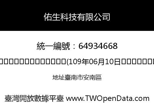 佑生科技有限公司