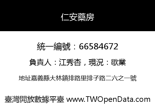 仁安藥房