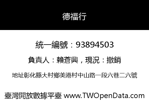 德福行