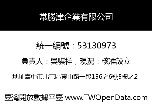 常勝津企業有限公司