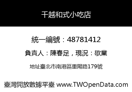 千越和式小吃店