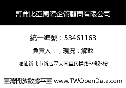 哥侖比亞國際企管顧問有限公司