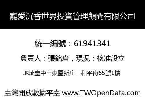 寵愛沉香世界投資管理顧問有限公司