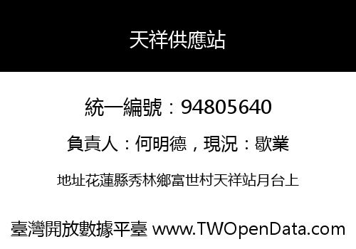 天祥供應站