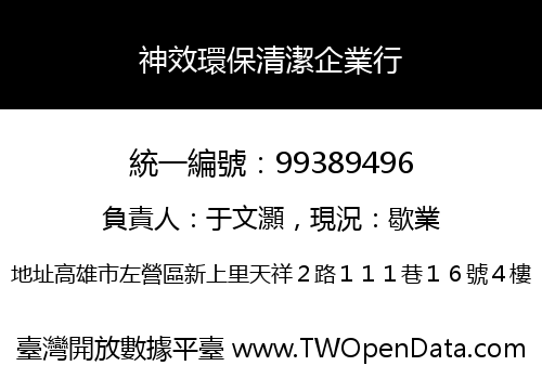 神效環保清潔企業行