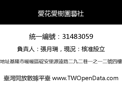 愛花愛樹園藝社