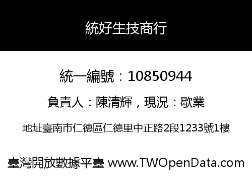 統好生技商行