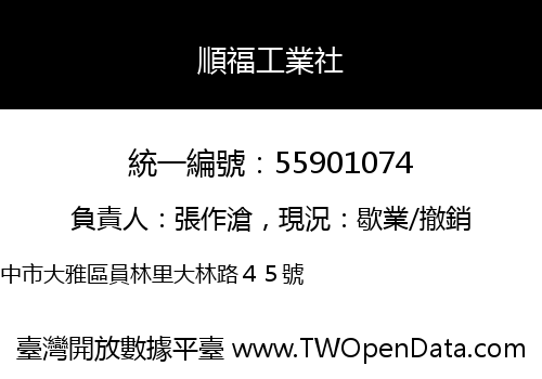 順福工業社